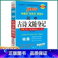 高中古诗文随身记-人教版 高中通用 [正版]2025高中语文古诗文随身记人教版高中生高一高二高三上册下册全国通用基础知识