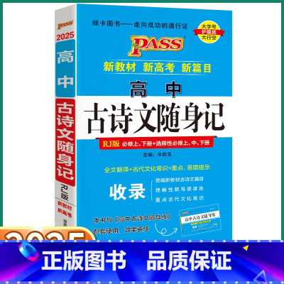 高中古诗文随身记-人教版 高中通用 [正版]2025高中语文古诗文随身记人教版高中生高一高二高三上册下册全国通用基础知识