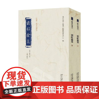 霜红龛集 全二册 北京大学《儒藏》编纂与研究中心 编著 国学