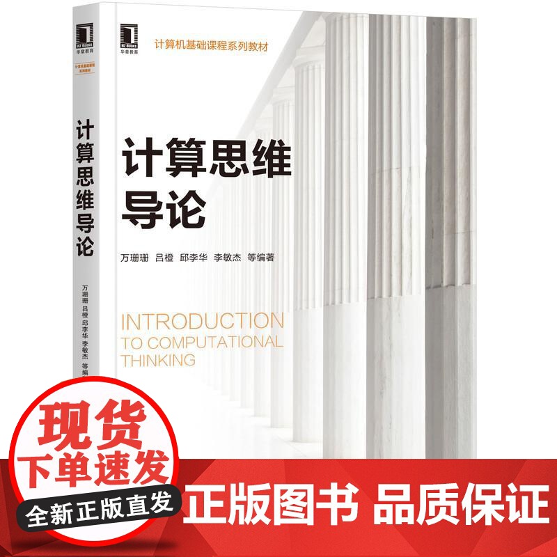 机工 计算思维导论 万珊珊 吕橙 邱李华 李敏杰 等