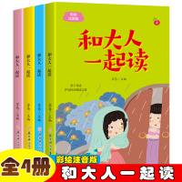 正版新书]和大人一起读[全4册]小学生版语文课外阅读趣味故事