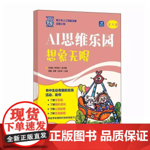 AI思维乐园 想象无限 青少年学AI人工智能启蒙教材人工智能漫画版AI科普书籍AI编程 带领学生探索人工智能领域中思维相