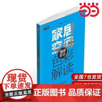 家居空间色彩解读 细部设计.理想?宅9787519808228