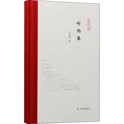 醉染图书听雨集9787550636538