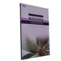 音像现代护理理论与各科护理要点张敏[等]主编