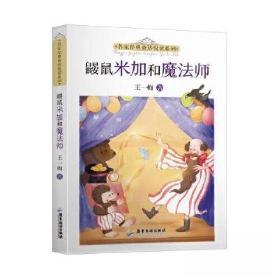 正版新书]名家经典童话悦读系列:鼹鼠米加和魔法师王一梅978755
