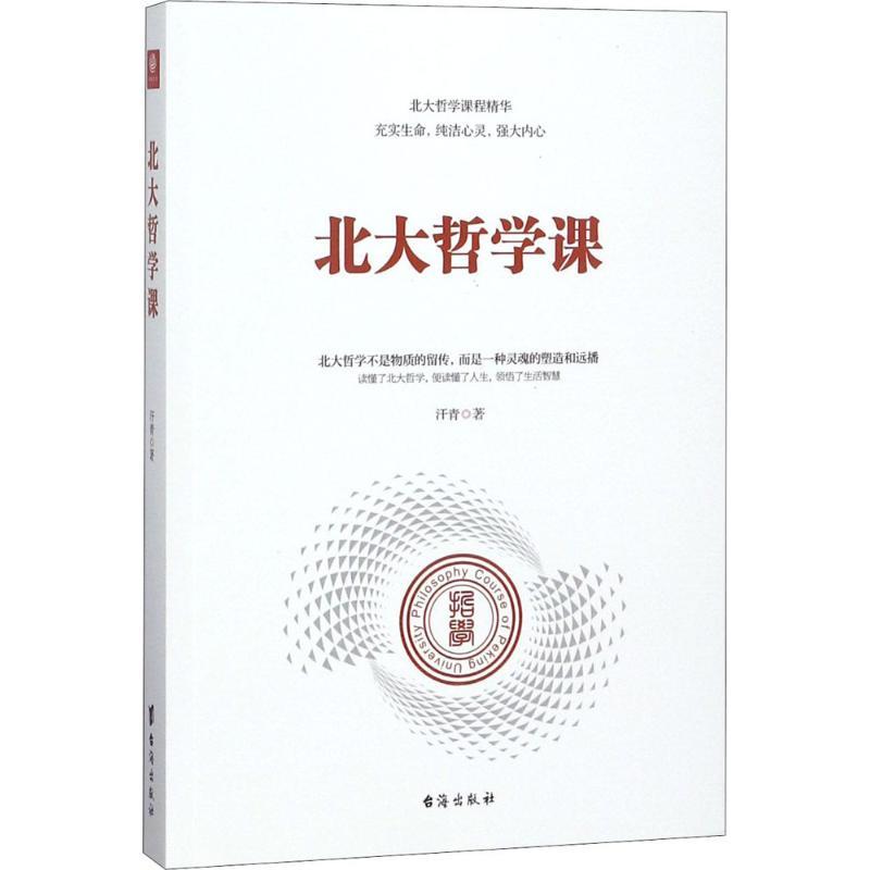 正版新书]北大哲学课汗青9787516818800