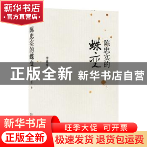 正版 陈忠实的蝶变 李建军 二十一世纪出版社 9787556826391 书籍