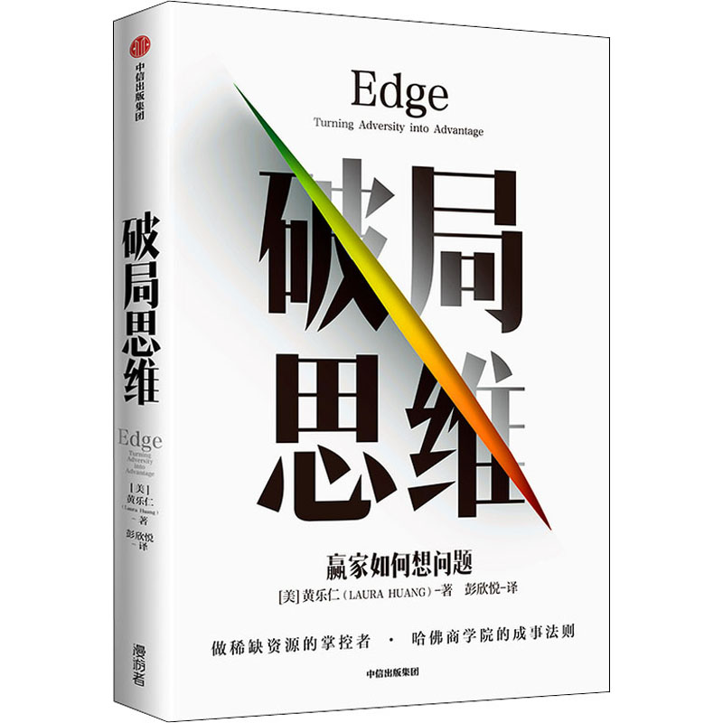 醉染图书破局思维 赢家如何想问题9787521724318