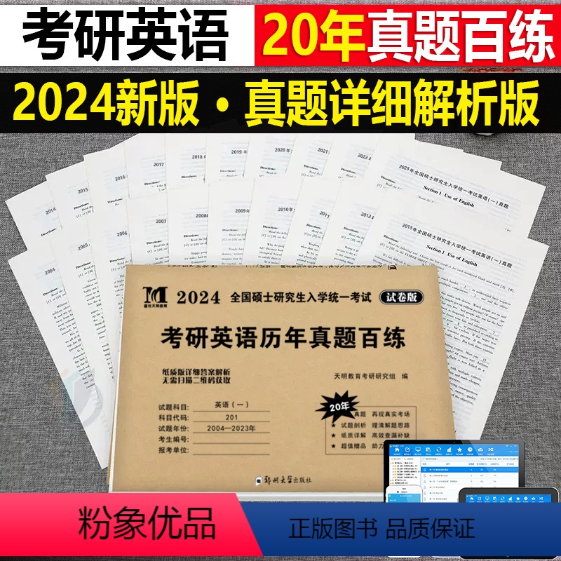 考研[英语一](2004-2023年)真题百练 [正版]2024年考研历年真题及解析试卷复习资料英语一24英一1数二2数