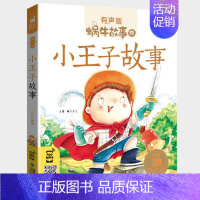 小王子故事 [正版]父与子书全集彩色注音版原版小学生全套小学二三五四年级完整版成语漫画漫画书故事书儿童绘本蜗牛故事绘坊福