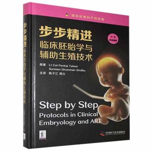 正版新书]步步精进-临床胚胎学与辅助生殖技术潘卡杰·塔瓦尔,苏