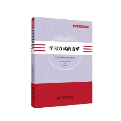 正版新书]学习方式的变革北京教育科学研究院9787303240166