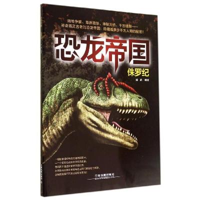 正版新书]恐龙帝国(侏罗纪)瑾蔚9787113188788
