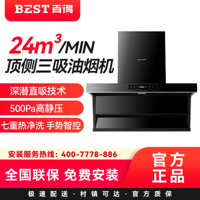 华帝百得(BEST)24立方大吸力油烟机AC16 顶侧双吸 三腔 热炫洗