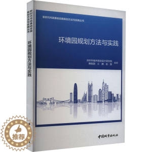 [醉染正版]正版环境园规划方法与实践9787507435368 深圳市城市规划设计研究院中国城市出版社自然科学