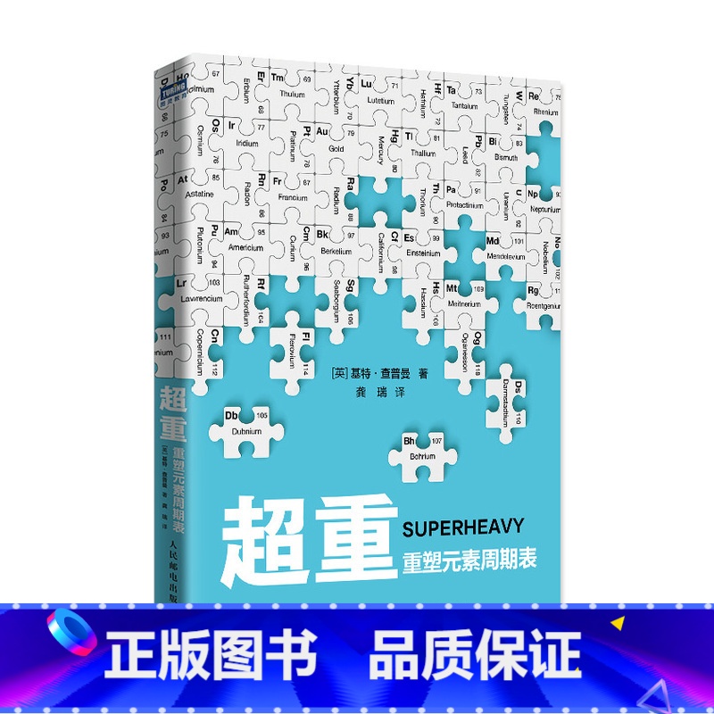 [正版]超重 重塑元素周期表 一本关于元素发现的故事 揭开超重元素的神秘面纱 讲述元素精彩而复杂的科学历程