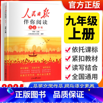 [人民日报伴你阅读]九年级上册 小学通用 [正版]2024版人民日报伴你阅读小学生初中一二三四五六七八九年级人民日报教你