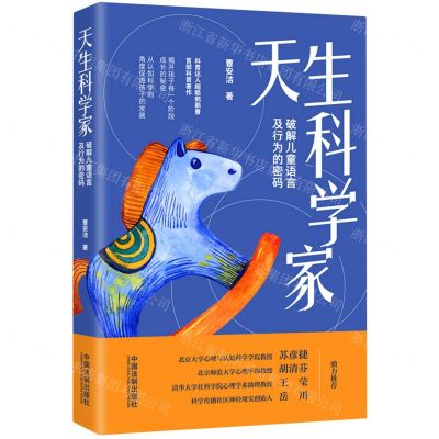 [N]天生科学家(破解儿童语言及行为的密码)-9787521619270