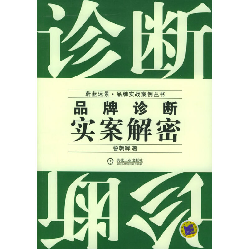 正版新书]诊断--品牌诊断实案解密/蔚蓝远景品牌实战案例丛书(蔚