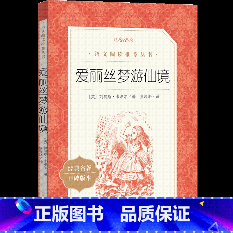 [正版]爱丽丝梦游仙境 漫游奇境 小学生六年级下册《语文》快乐读书吧阅读经典名著 口碑版本 外国文学名著书籍 人民文学