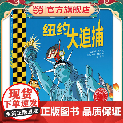 小侦探米乐环游世界探案记 纽约大追捕
