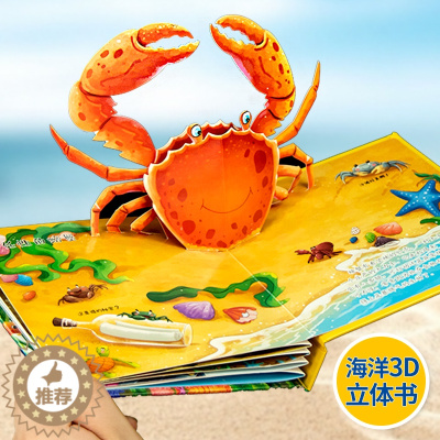 [醉染正版]儿童3d立体书神秘的海洋 幼儿早教书籍启蒙认知翻翻书0-1-2-3-6岁撕不烂宝宝早教书本 奇趣科普立体书儿
