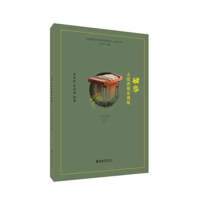 醉染图书杨琴五线谱视奏训练9787556605354