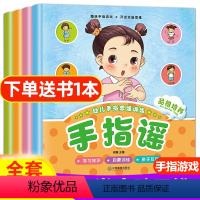 ⭐手指谣+儿歌三百篇[共5册] [正版]幼儿手指谣绘本全4册 0-2-3-4-5岁宝宝智力开发启蒙早教操绘本翻翻看 幼儿