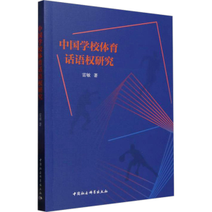 [N]中国学校体育话语权研究-9787522744186