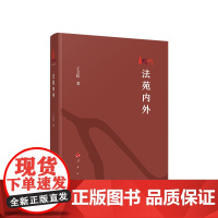 正版 法苑内外 王立民著 人民出版社