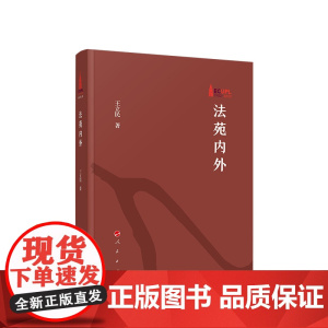 正版 法苑内外 王立民著 人民出版社