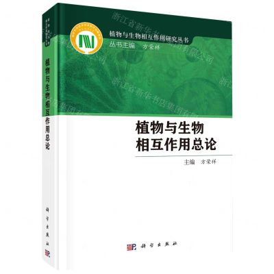 [N]植物与生物相互作用总论(精)/植物与生物相互作用研究丛书-9787030740106