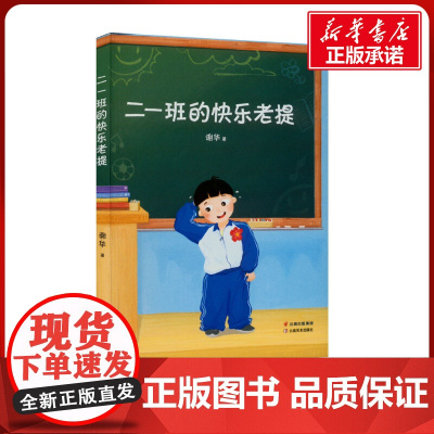 二一班的快乐老提 谢华 著 2年级阅读课外书中文分级阅读8-9-10-11岁经典儿童文学寒暑假课外书阅读云南美术出版社