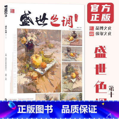 [正版]盛世色调第十一季 2024品博文化刘刚