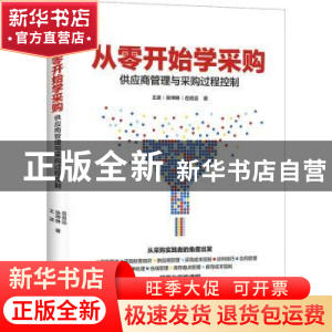 正版 从零开始学采购:供应商管理与采购过程控制 王波,张坤琳,岳