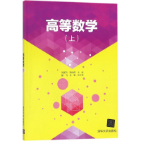 [M]高等数学-9787302475293