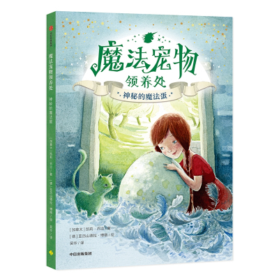 神秘的魔法蛋:魔法宠物领养处