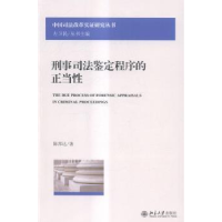 音像刑事司法鉴定程序的正当陈邦达著