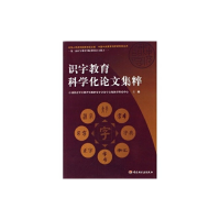 正版新书]识字教育科学化论文集粹-第二届识字教育国际研讨会文