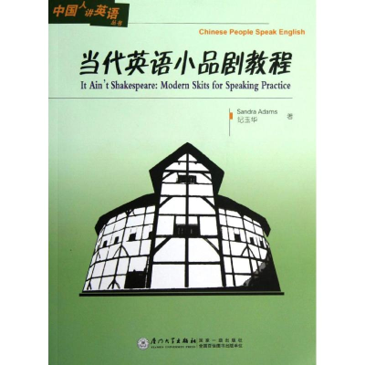 [M]当代英语小品剧教程(附光盘)/中国人讲英语丛书-9787561543955