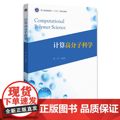 计算高分子科学