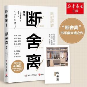 正版新书]断舍离山下英子9787540489304
