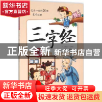 正版 三字经 盖壤编著 辽宁人民出版社 9787205084554 书籍