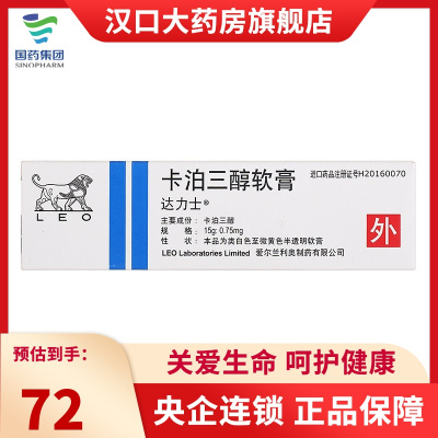 达力士 卡泊三醇软膏 15g:0.75mg/盒