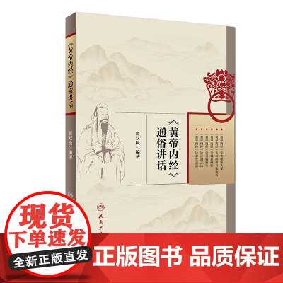 [ 正版书籍]《黄帝内经》通俗讲话 人民卫生出版社