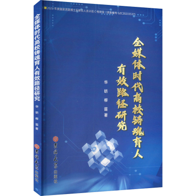 正版新书]全媒体时代高校铸魂育人有效路径研究华昉,柳笛 著9787