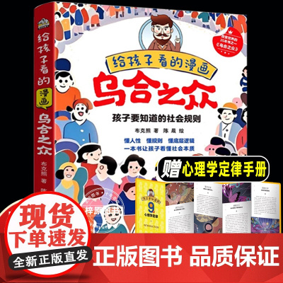 给孩子看的漫画乌合之众 漫画版 孩子要知道的社会规则懂人性懂规则懂底层逻辑一本书让孩子看懂社会本质心理学儿童书