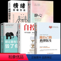 [正版]全套5册做自己的心理医生+自控力+别让直性子毁了你+静心如何学会情绪控制方法社会行为心理学入门书籍樊登心里学畅
