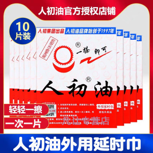 [认准正品]人初油男用延时湿巾男性外用延时湿纸巾油液男士夫妻房事情趣用具成人情趣性用品10片